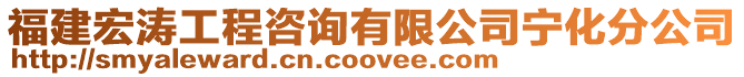 福建宏濤工程咨詢有限公司寧化分公司