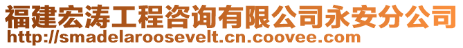 福建宏濤工程咨詢有限公司永安分公司