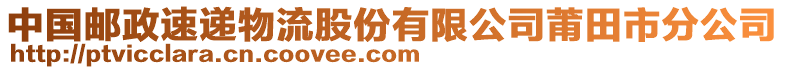 中國郵政速遞物流股份有限公司莆田市分公司