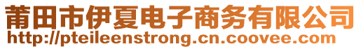 莆田市伊夏電子商務(wù)有限公司