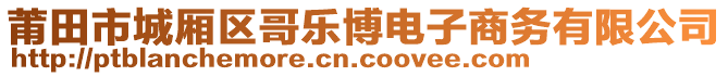 莆田市城廂區(qū)哥樂博電子商務(wù)有限公司