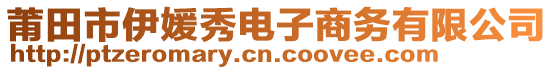 莆田市伊媛秀電子商務(wù)有限公司