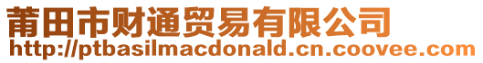 莆田市財(cái)通貿(mào)易有限公司