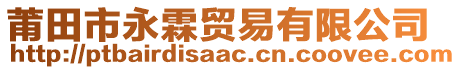 莆田市永霖貿(mào)易有限公司