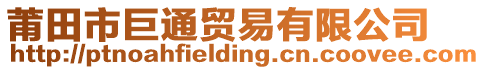 莆田市巨通貿(mào)易有限公司