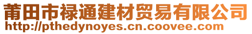 莆田市祿通建材貿(mào)易有限公司