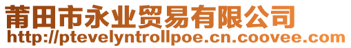莆田市永業貿易有限公司