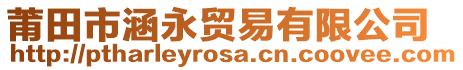 莆田市涵永貿易有限公司