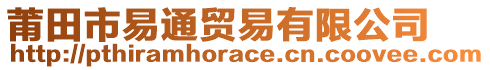 莆田市易通貿(mào)易有限公司