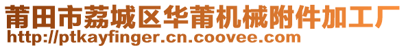 莆田市荔城區(qū)華莆機(jī)械附件加工廠