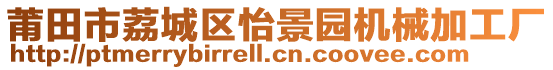 莆田市荔城區(qū)怡景園機(jī)械加工廠