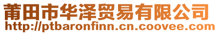 莆田市華澤貿(mào)易有限公司