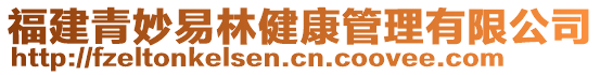 福建青妙易林健康管理有限公司