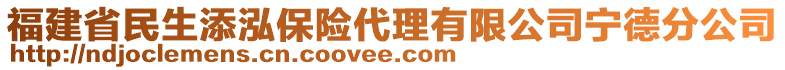 福建省民生添泓保險代理有限公司寧德分公司