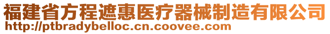 福建省方程遮惠醫(yī)療器械制造有限公司