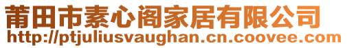 莆田市素心閣家居有限公司