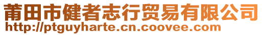 莆田市健者志行貿(mào)易有限公司