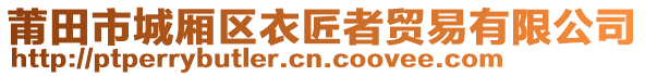 莆田市城廂區(qū)衣匠者貿(mào)易有限公司