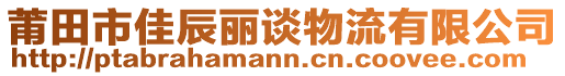 莆田市佳辰麗談物流有限公司