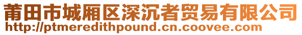 莆田市城廂區(qū)深沉者貿(mào)易有限公司