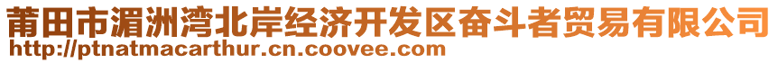 莆田市湄洲灣北岸經(jīng)濟(jì)開發(fā)區(qū)奮斗者貿(mào)易有限公司