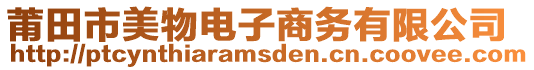 莆田市美物電子商務(wù)有限公司