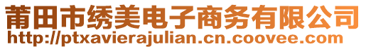 莆田市繡美電子商務(wù)有限公司