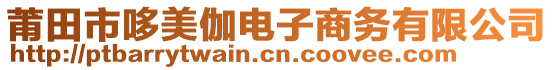 莆田市哆美伽電子商務(wù)有限公司