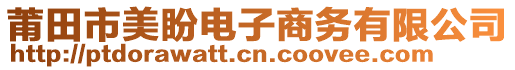 莆田市美盼電子商務(wù)有限公司