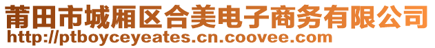 莆田市城廂區(qū)合美電子商務(wù)有限公司