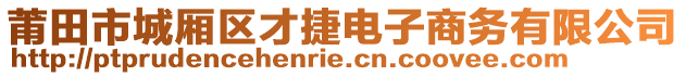 莆田市城廂區(qū)才捷電子商務有限公司