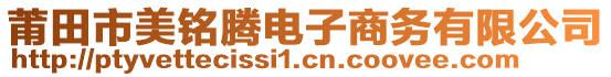 莆田市美銘騰電子商務(wù)有限公司