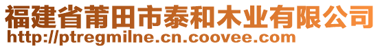 福建省莆田市泰和木業(yè)有限公司