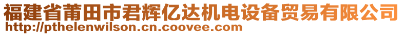 福建省莆田市君輝億達(dá)機電設(shè)備貿(mào)易有限公司