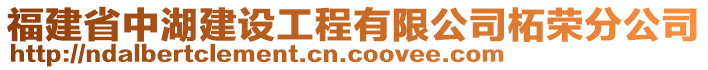 福建省中湖建設(shè)工程有限公司柘榮分公司