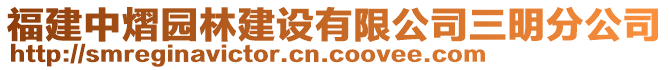 福建中熠園林建設(shè)有限公司三明分公司