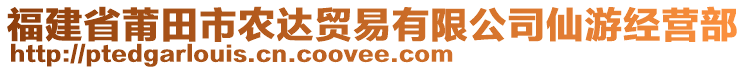 福建省莆田市農(nóng)達(dá)貿(mào)易有限公司仙游經(jīng)營部