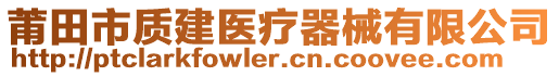 莆田市質(zhì)建醫(yī)療器械有限公司