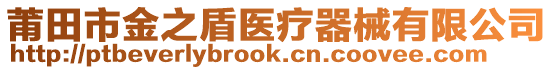 莆田市金之盾醫(yī)療器械有限公司