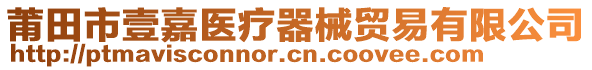 莆田市壹嘉醫(yī)療器械貿(mào)易有限公司