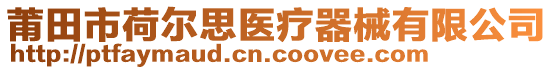 莆田市荷爾思醫(yī)療器械有限公司