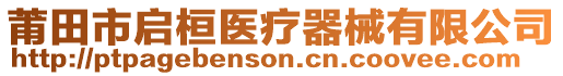 莆田市啟桓醫(yī)療器械有限公司