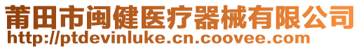 莆田市閩健醫(yī)療器械有限公司