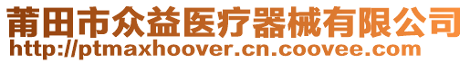 莆田市眾益醫(yī)療器械有限公司