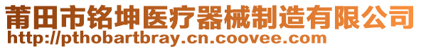 莆田市銘坤醫(yī)療器械制造有限公司