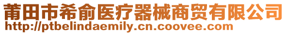 莆田市希俞醫(yī)療器械商貿(mào)有限公司