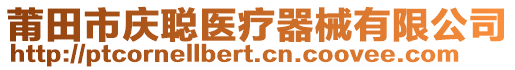 莆田市慶聰醫(yī)療器械有限公司