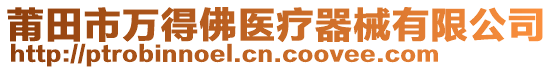 莆田市萬得佛醫(yī)療器械有限公司