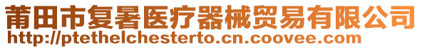 莆田市復(fù)暑醫(yī)療器械貿(mào)易有限公司