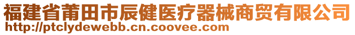 福建省莆田市辰健醫(yī)療器械商貿(mào)有限公司